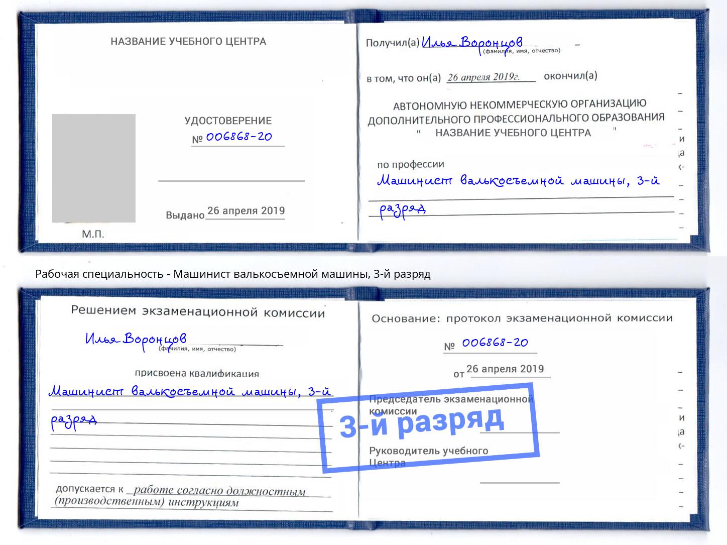 корочка 3-й разряд Машинист валькосъемной машины Железнодорожный