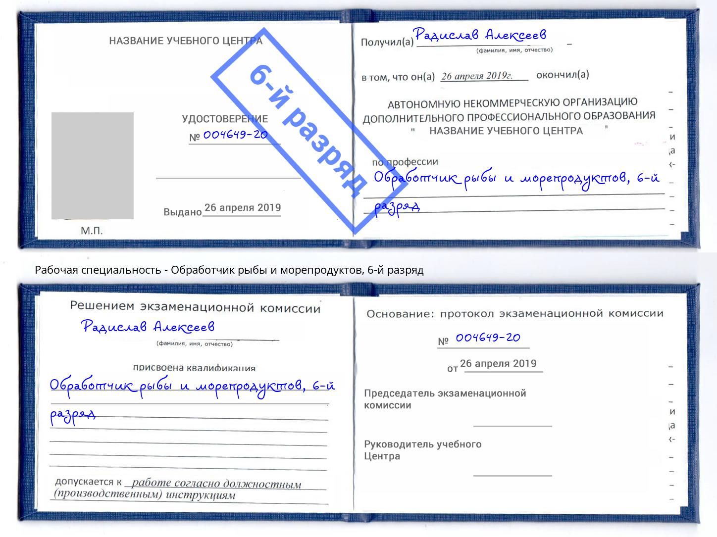 корочка 6-й разряд Обработчик рыбы и морепродуктов Железнодорожный