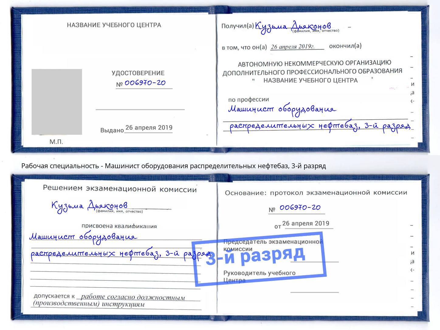 корочка 3-й разряд Машинист оборудования распределительных нефтебаз Железнодорожный