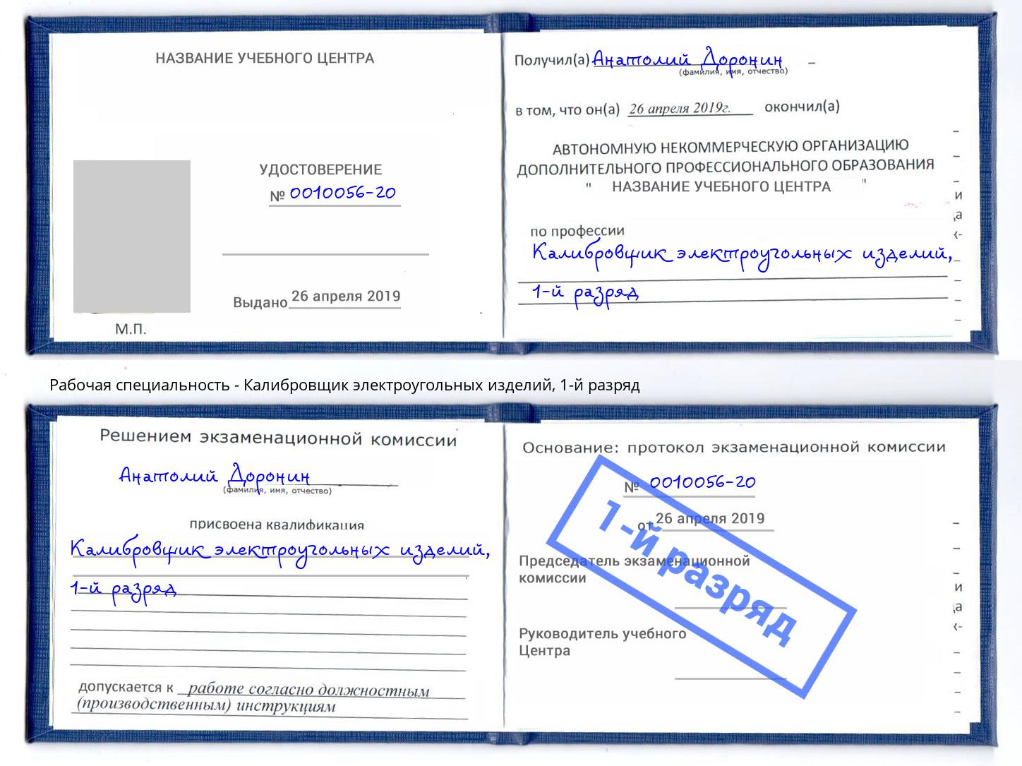 корочка 1-й разряд Калибровщик электроугольных изделий Железнодорожный