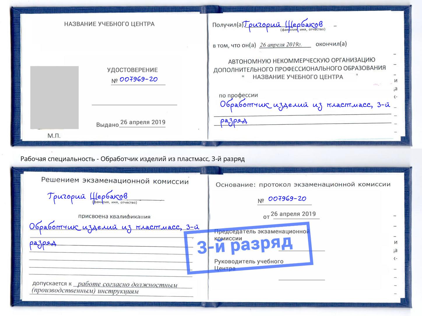 корочка 3-й разряд Обработчик изделий из пластмасс Железнодорожный