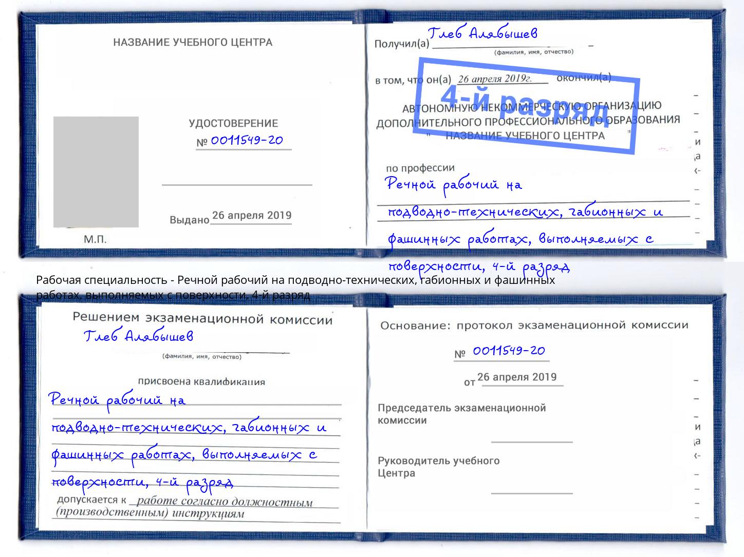 корочка 4-й разряд Речной рабочий на подводно-технических, габионных и фашинных работах, выполняемых с поверхности Железнодорожный