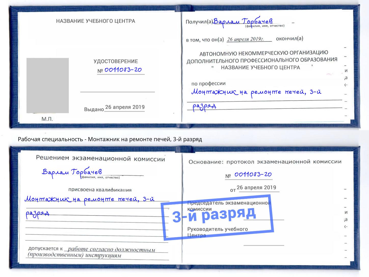 корочка 3-й разряд Монтажник на ремонте печей Железнодорожный