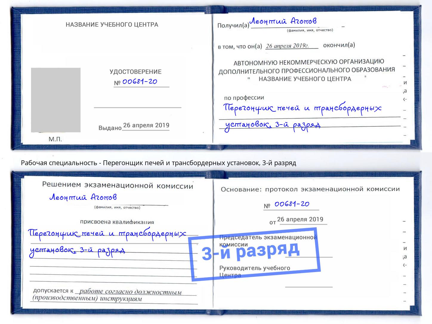 корочка 3-й разряд Перегонщик печей и трансбордерных установок Железнодорожный