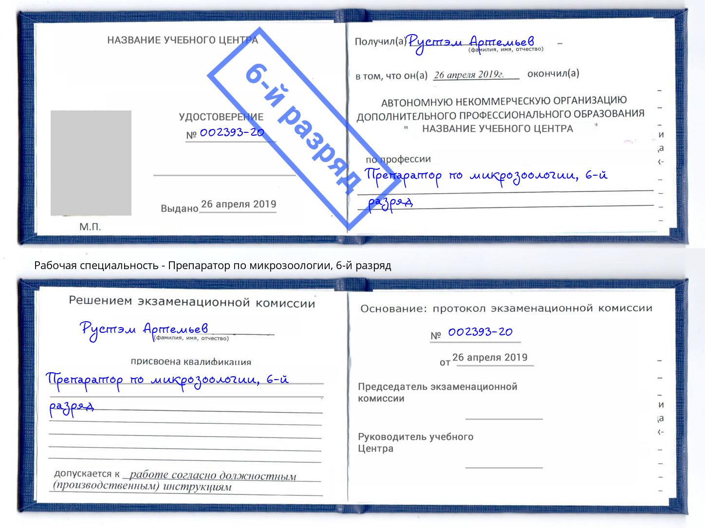 корочка 6-й разряд Препаратор по микрозоологии Железнодорожный