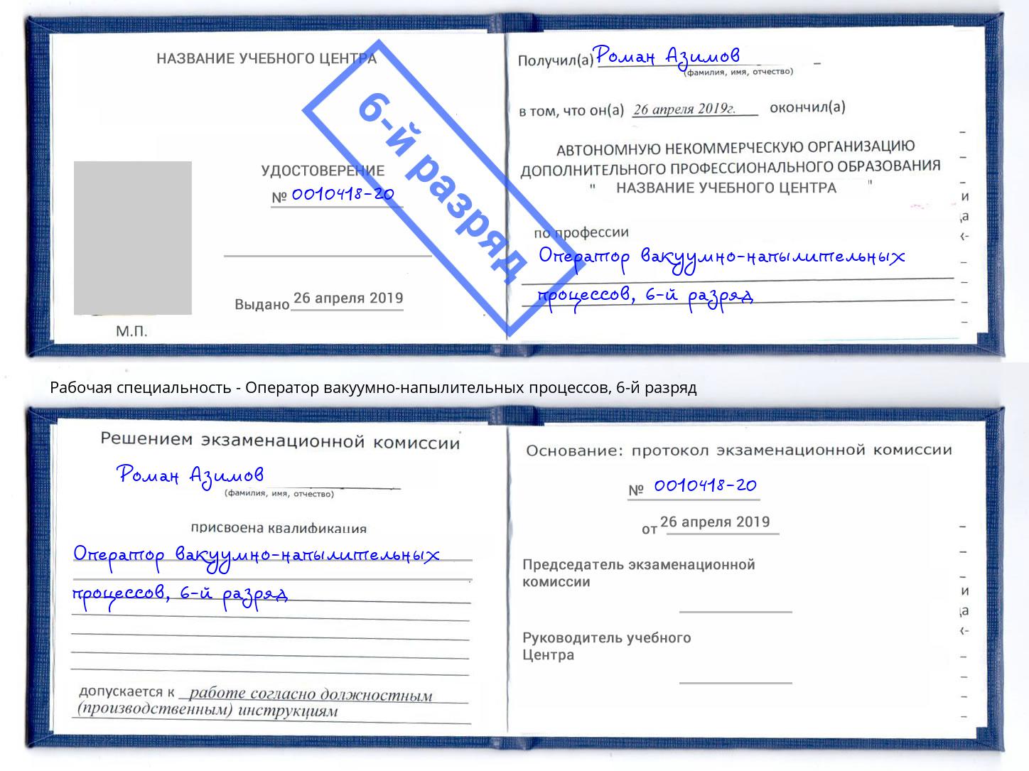 корочка 6-й разряд Оператор вакуумно-напылительных процессов Железнодорожный