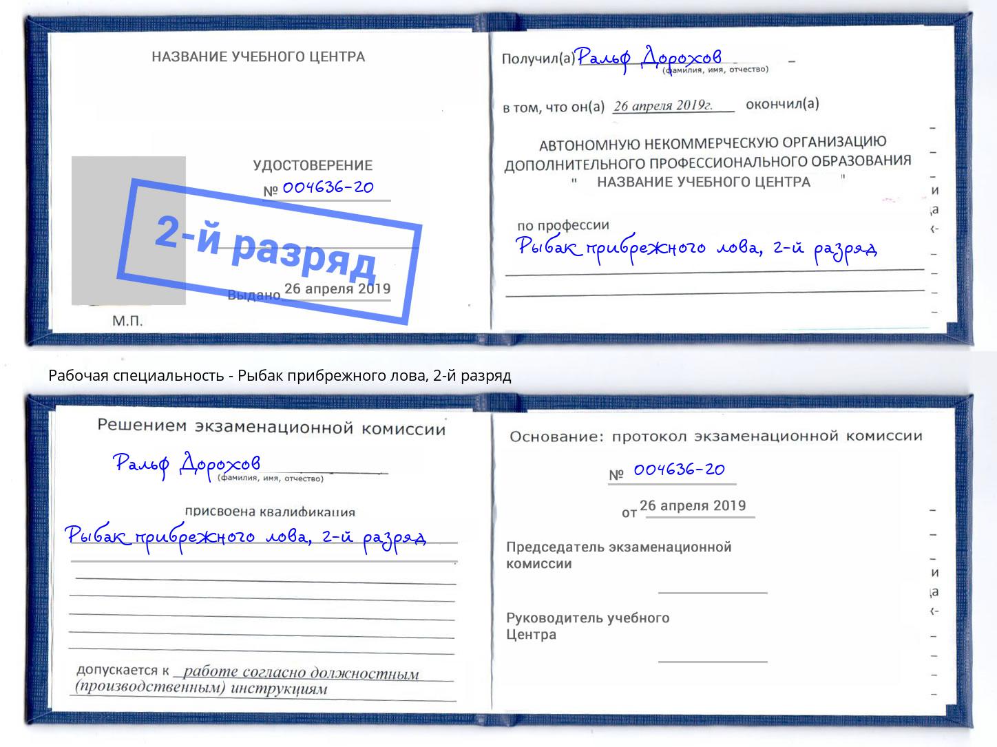 корочка 2-й разряд Рыбак прибрежного лова Железнодорожный