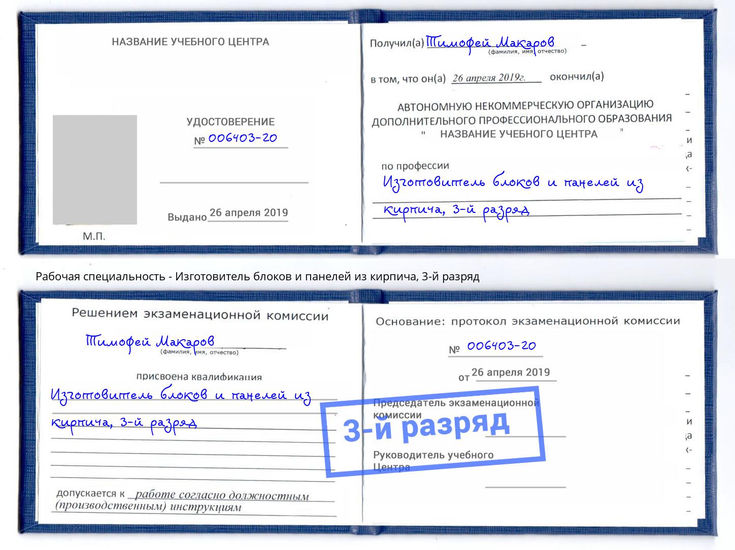 корочка 3-й разряд Изготовитель блоков и панелей из кирпича Железнодорожный