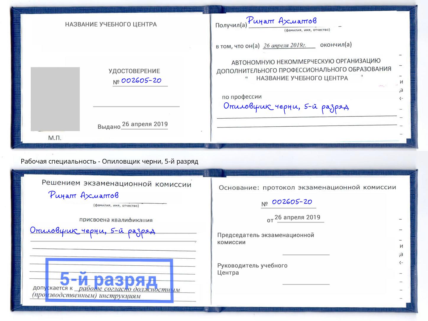 корочка 5-й разряд Опиловщик черни Железнодорожный