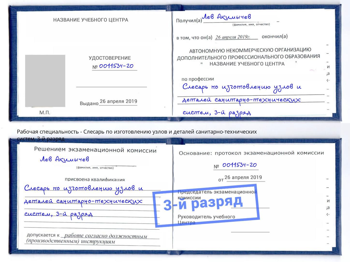 корочка 3-й разряд Слесарь по изготовлению узлов и деталей санитарно-технических систем Железнодорожный
