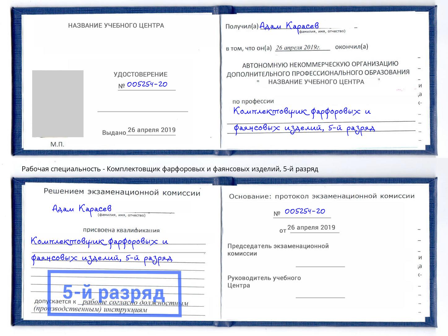 корочка 5-й разряд Комплектовщик фарфоровых и фаянсовых изделий Железнодорожный