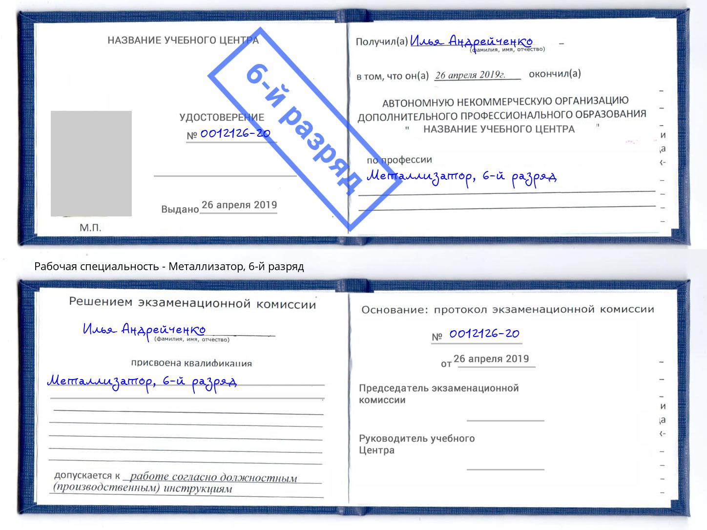 корочка 6-й разряд Металлизатор Железнодорожный
