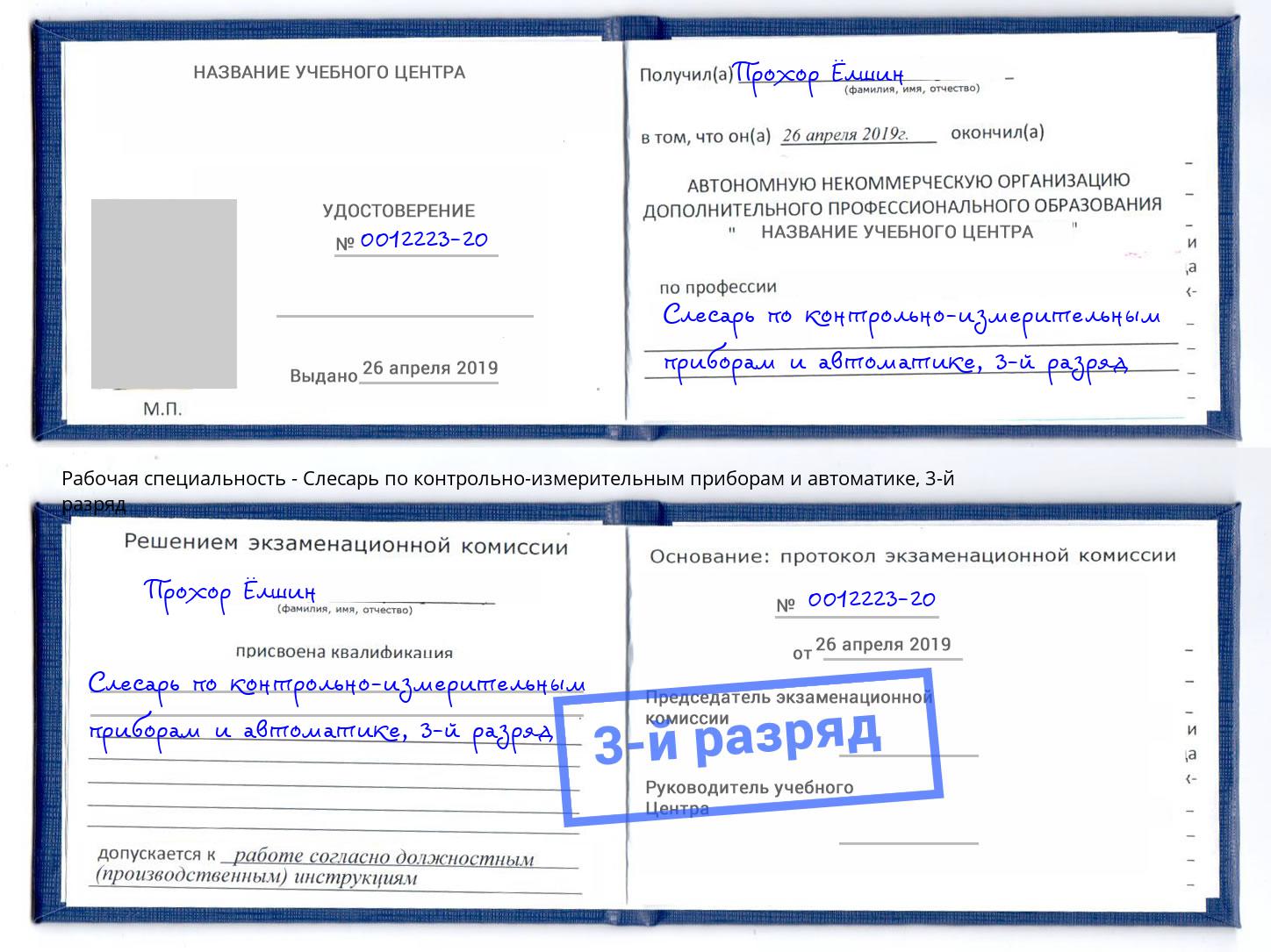 корочка 3-й разряд Слесарь по контрольно-измерительным приборам и автоматике Железнодорожный
