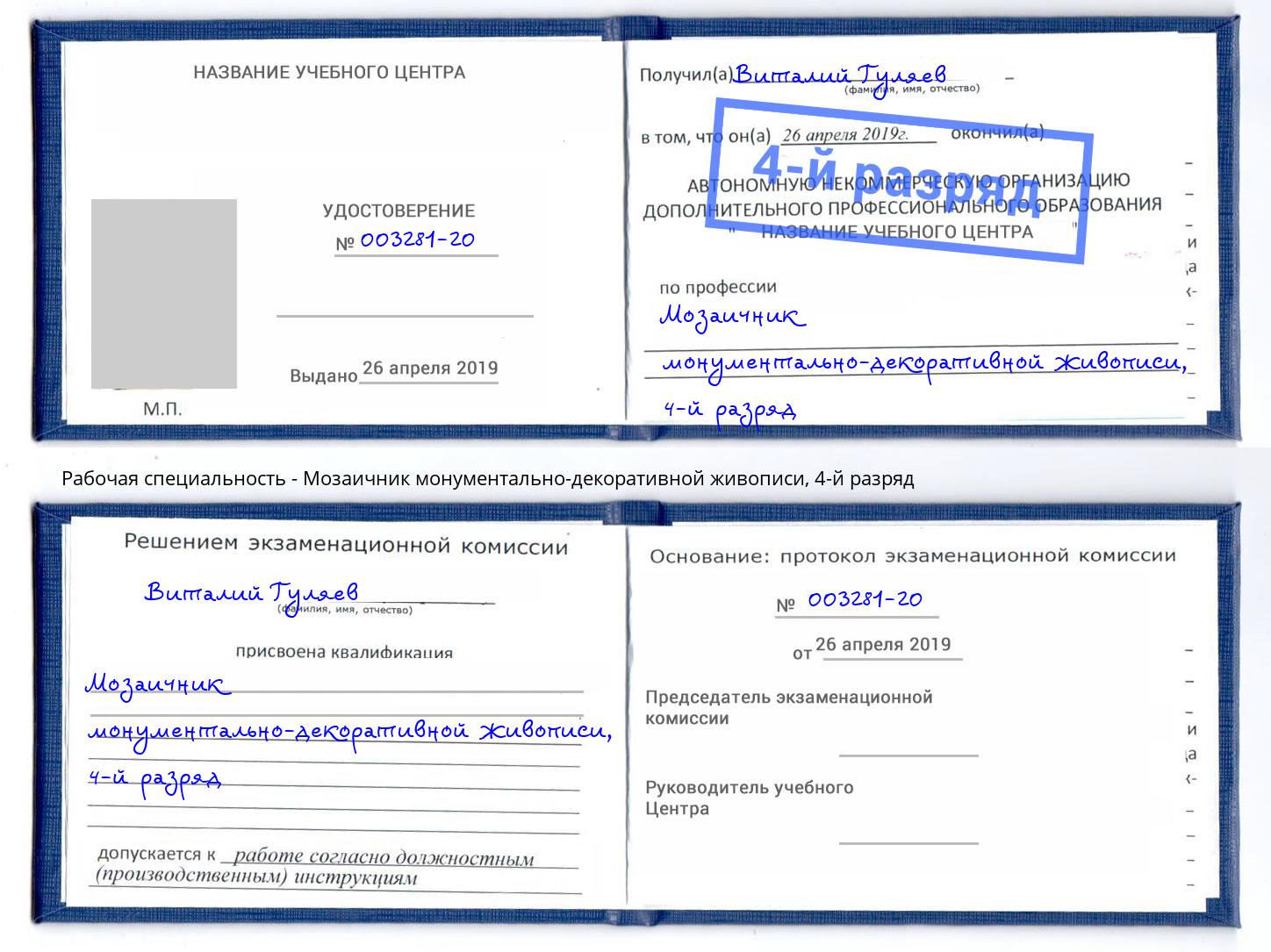 корочка 4-й разряд Мозаичник монументально-декоративной живописи Железнодорожный