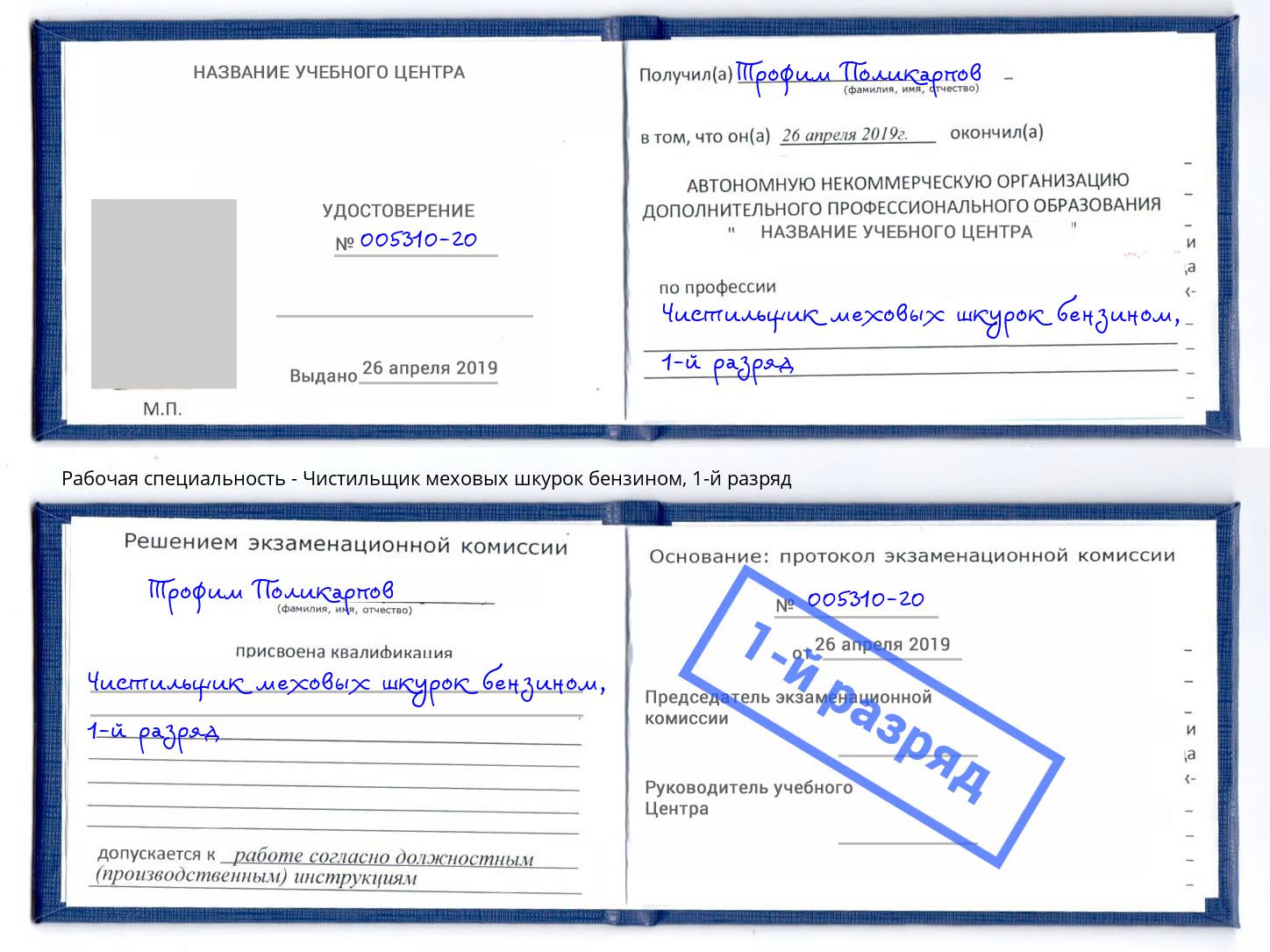корочка 1-й разряд Чистильщик меховых шкурок бензином Железнодорожный