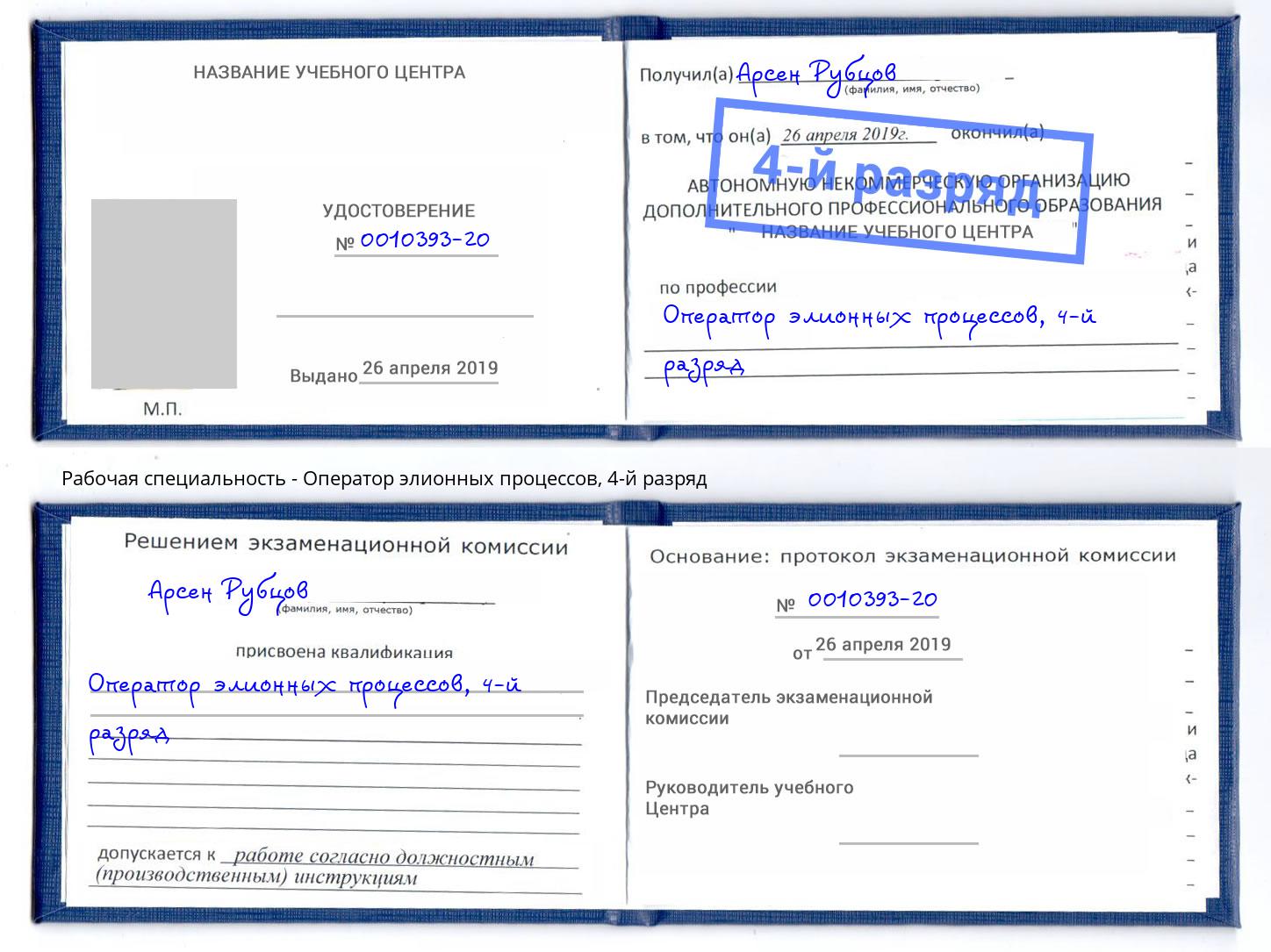корочка 4-й разряд Оператор элионных процессов Железнодорожный