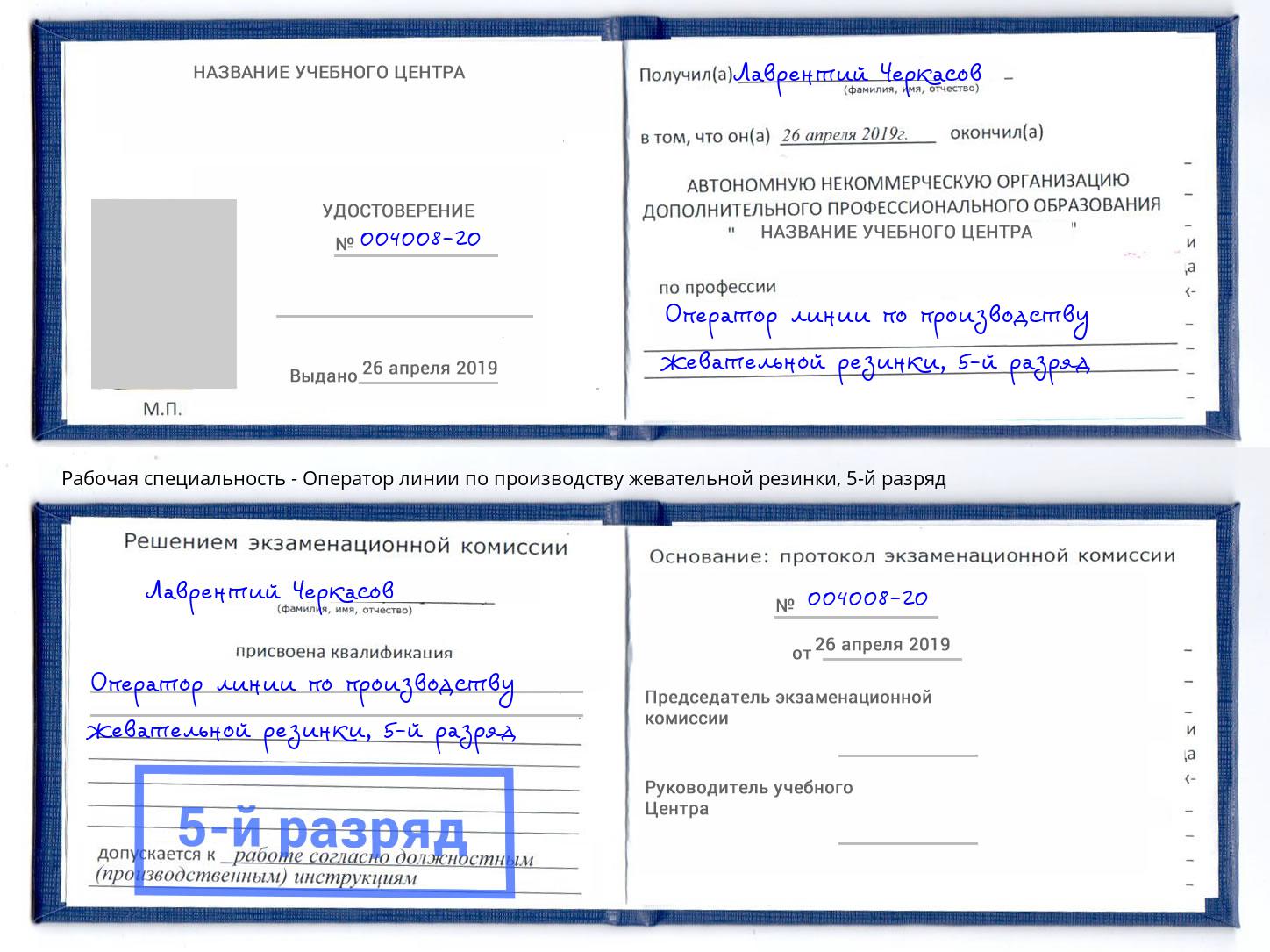 корочка 5-й разряд Оператор линии по производству жевательной резинки Железнодорожный