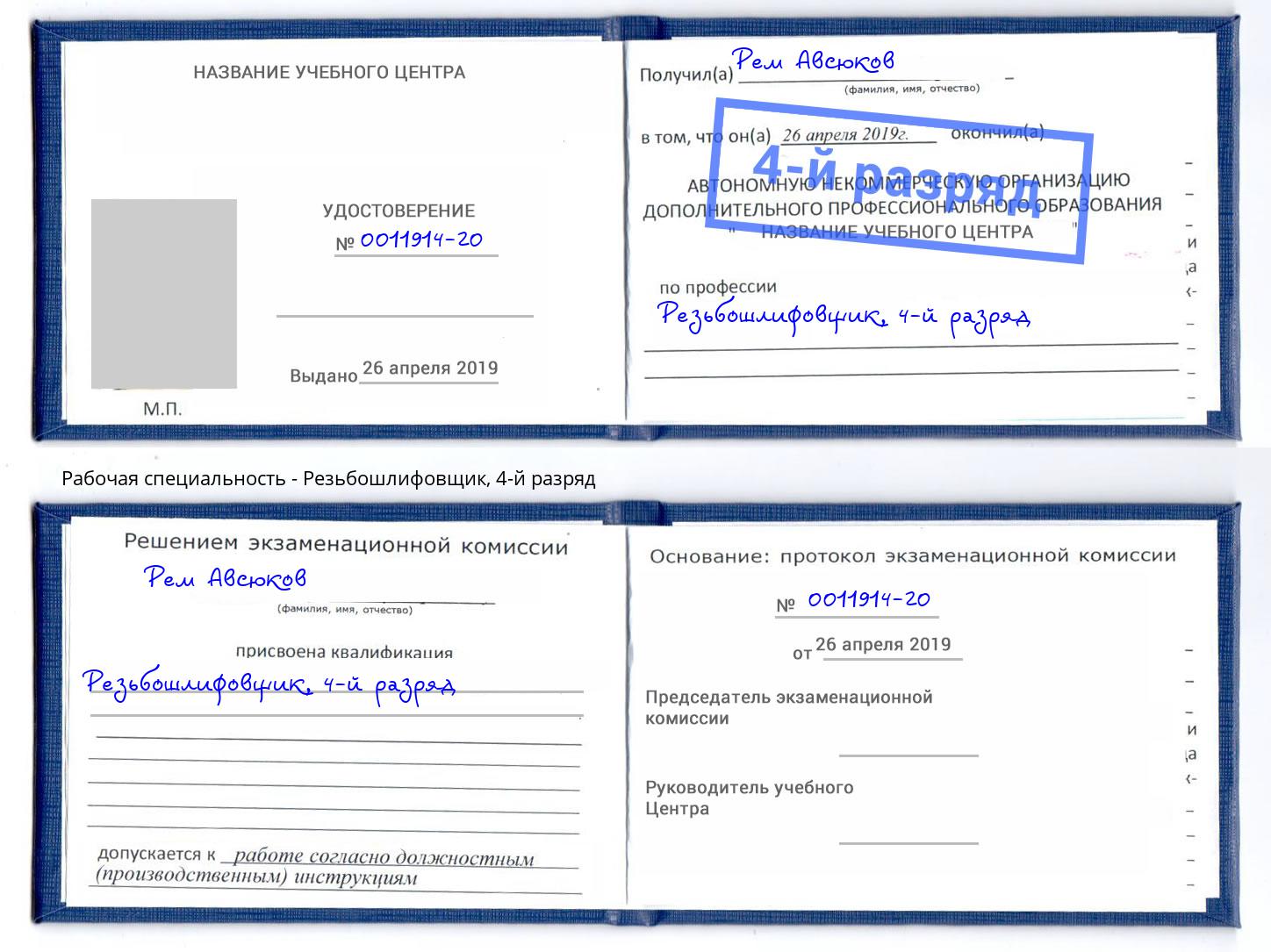 корочка 4-й разряд Резьбошлифовщик Железнодорожный