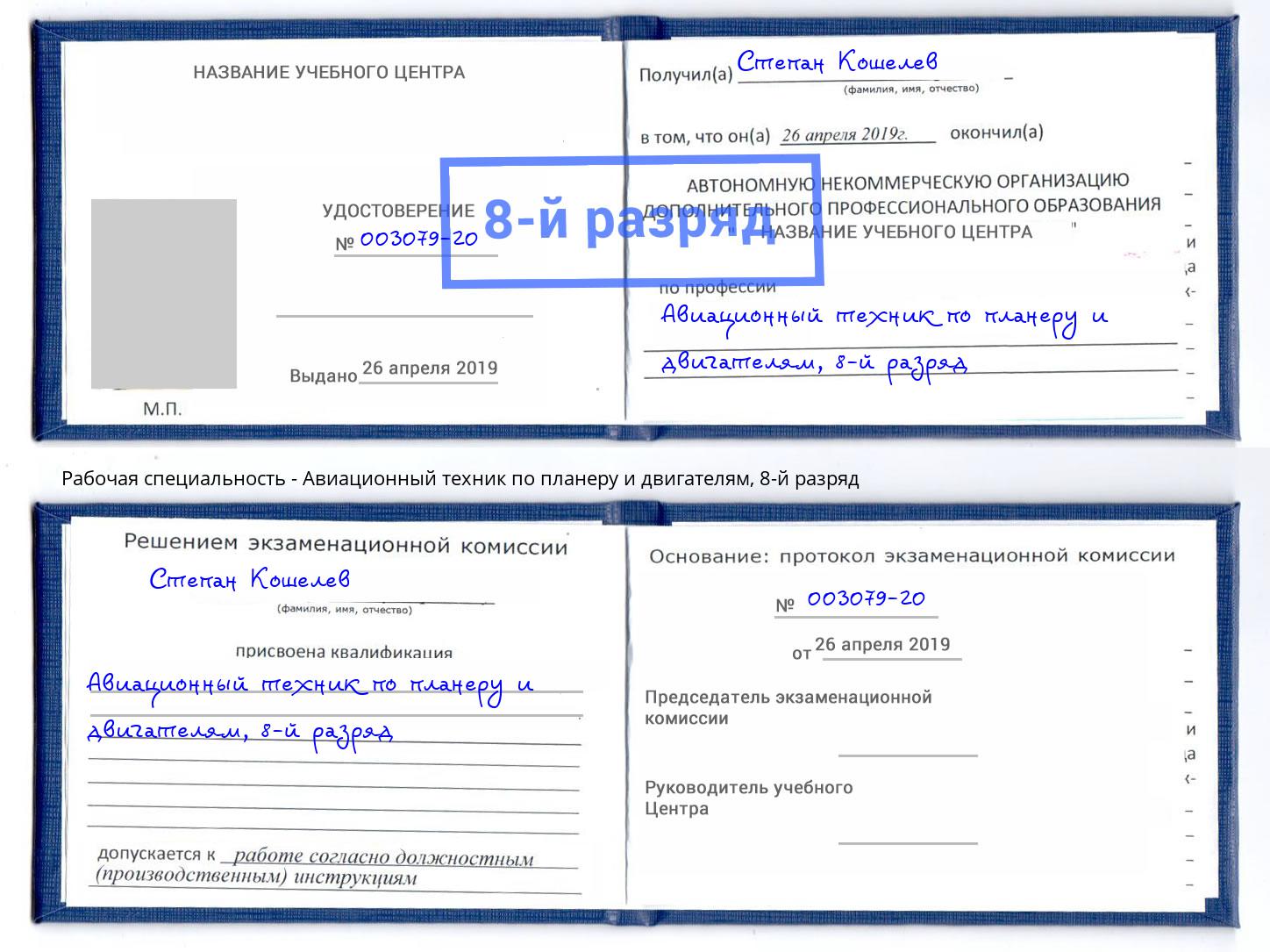 корочка 8-й разряд Авиационный техник по планеру и двигателям Железнодорожный