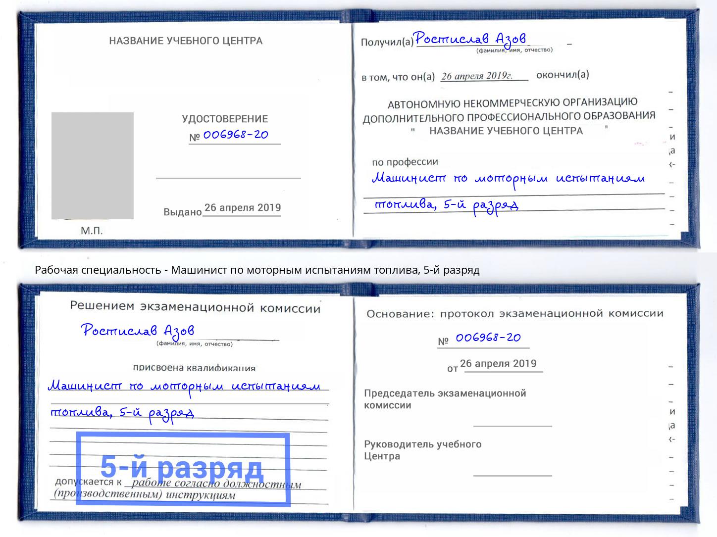 корочка 5-й разряд Машинист по моторным испытаниям топлива Железнодорожный