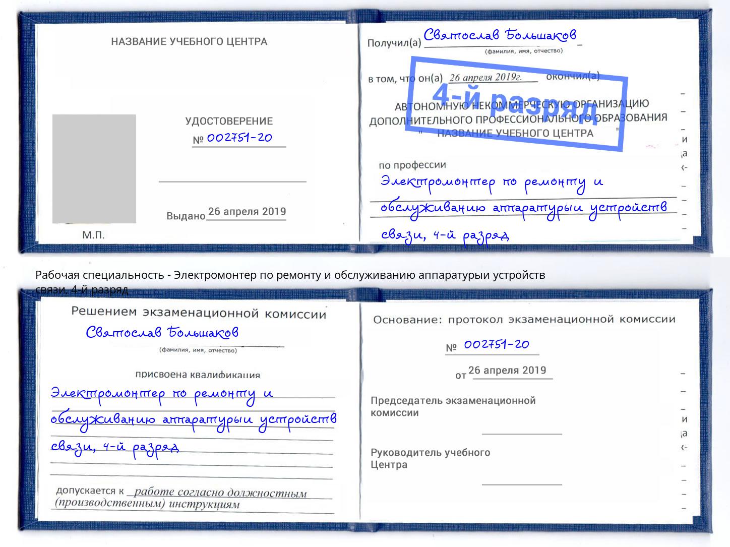 корочка 4-й разряд Электромонтер по ремонту и обслуживанию аппаратурыи устройств связи Железнодорожный