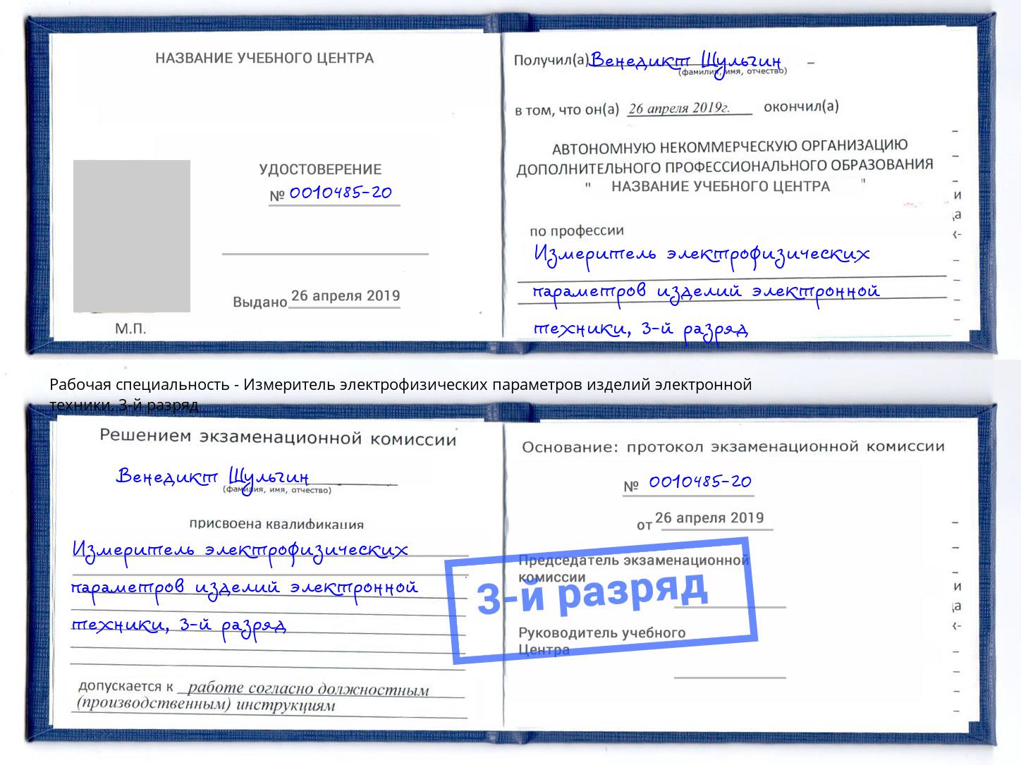 корочка 3-й разряд Измеритель электрофизических параметров изделий электронной техники Железнодорожный