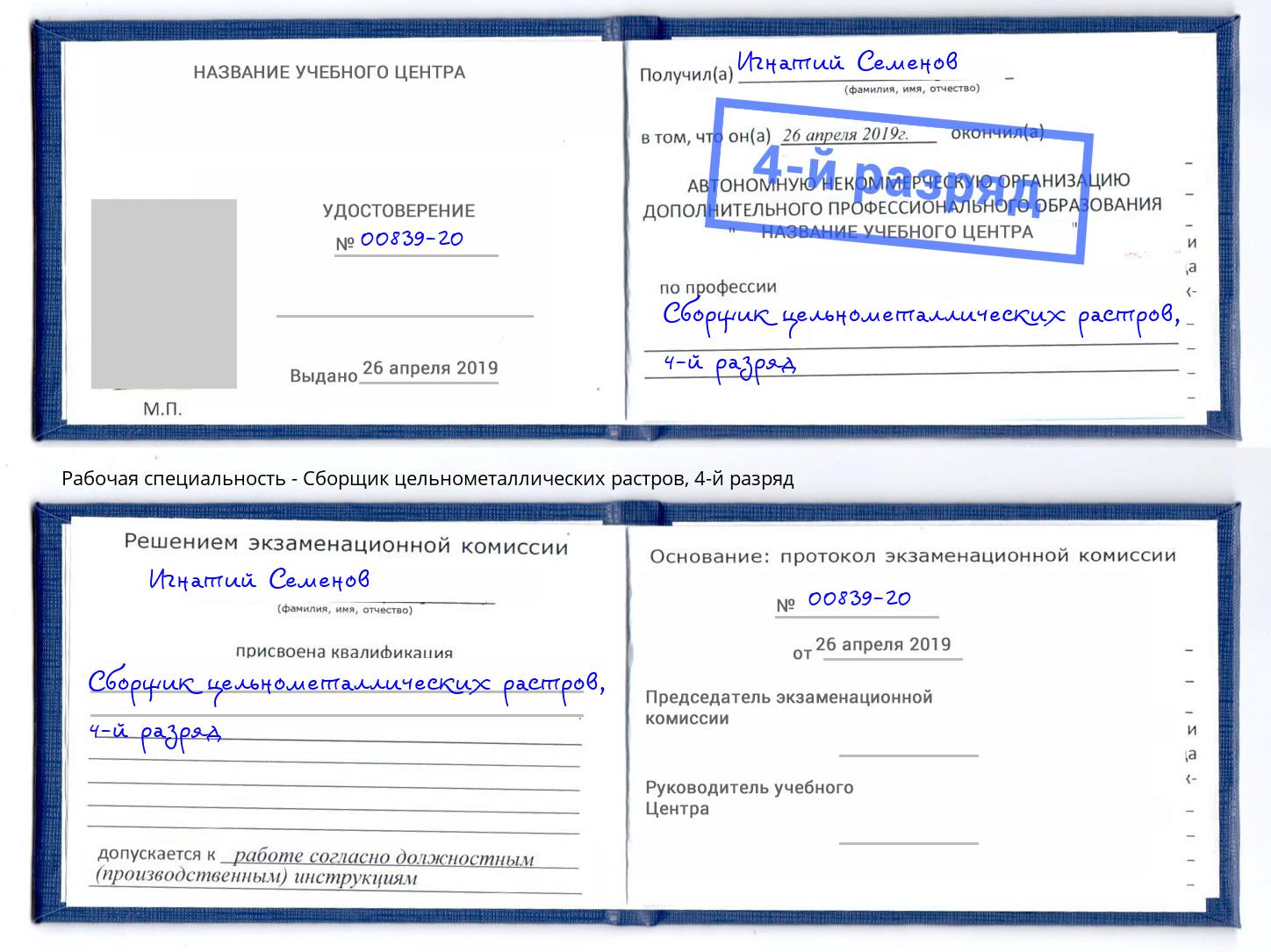 корочка 4-й разряд Сборщик цельнометаллических растров Железнодорожный