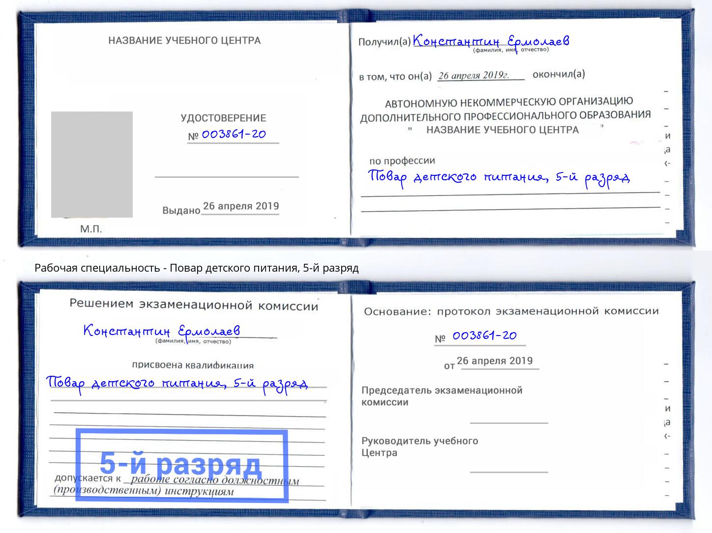 корочка 5-й разряд Повар детского питания Железнодорожный