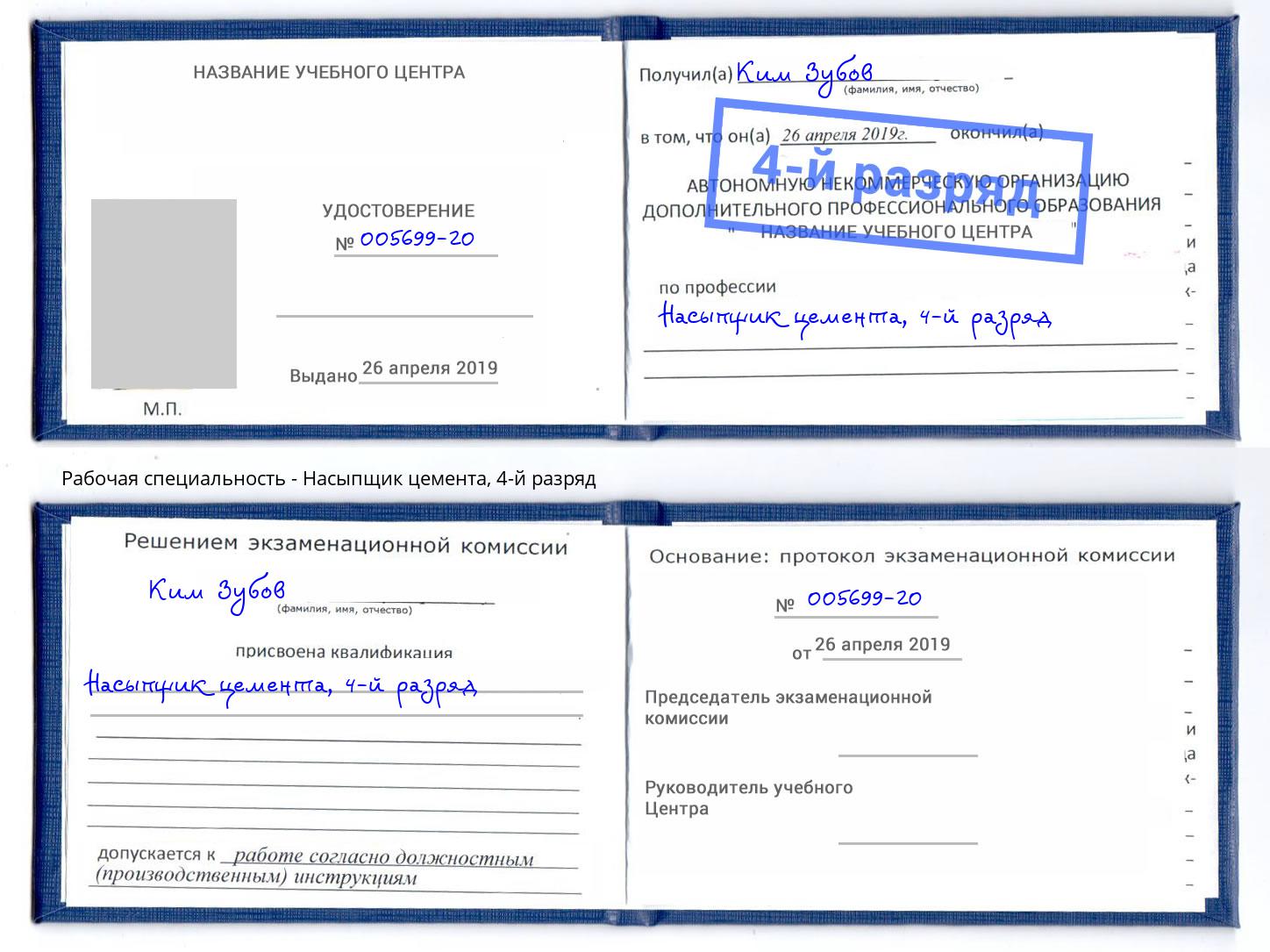 корочка 4-й разряд Насыпщик цемента Железнодорожный
