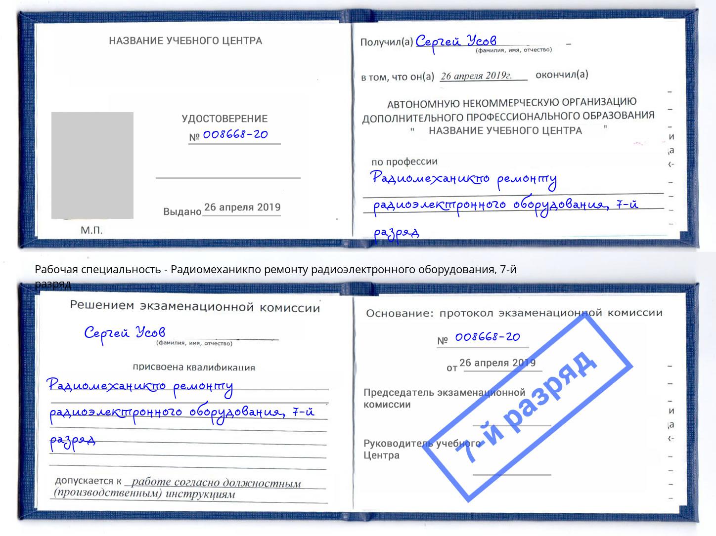 корочка 7-й разряд Радиомеханикпо ремонту радиоэлектронного оборудования Железнодорожный