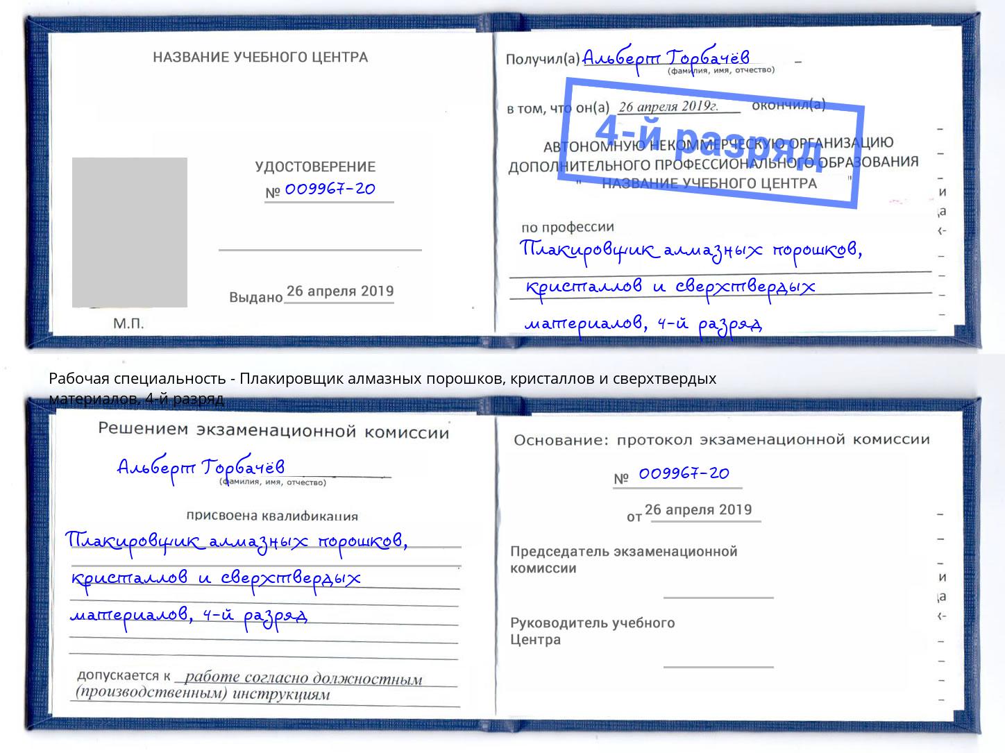 корочка 4-й разряд Плакировщик алмазных порошков, кристаллов и сверхтвердых материалов Железнодорожный