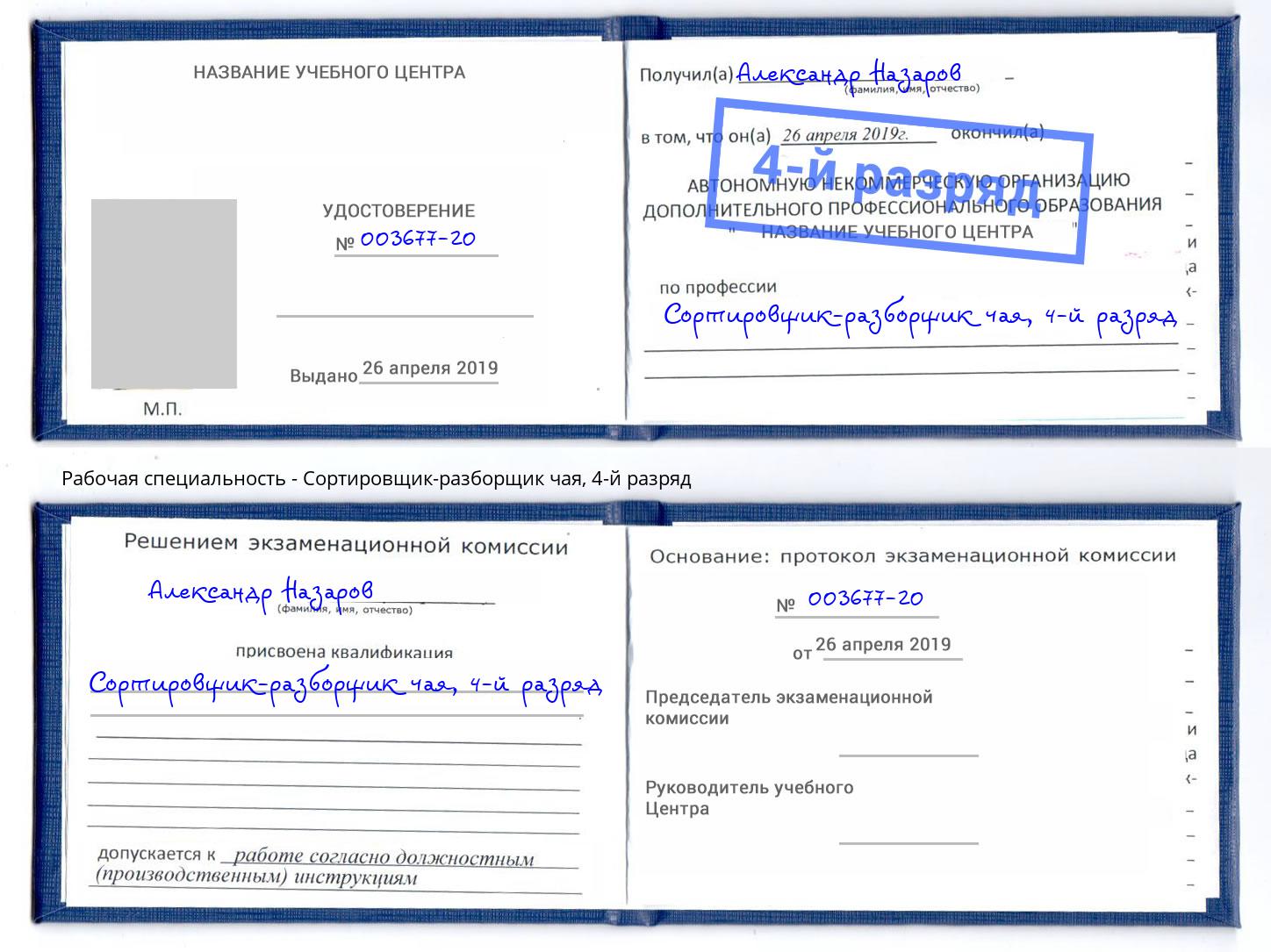 корочка 4-й разряд Сортировщик-разборщик чая Железнодорожный