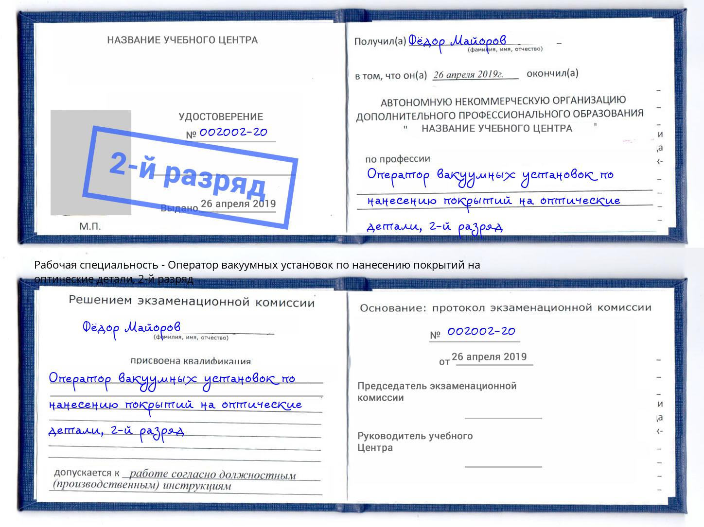 корочка 2-й разряд Оператор вакуумных установок по нанесению покрытий на оптические детали Железнодорожный