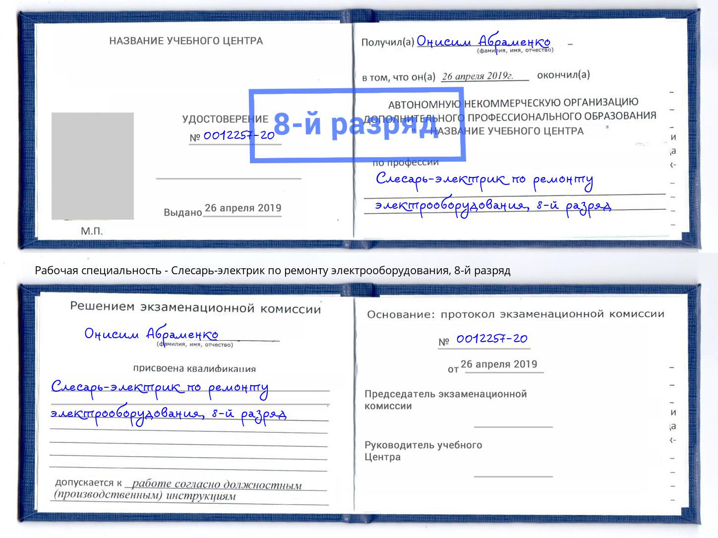 корочка 8-й разряд Слесарь-электрик по ремонту электрооборудования Железнодорожный