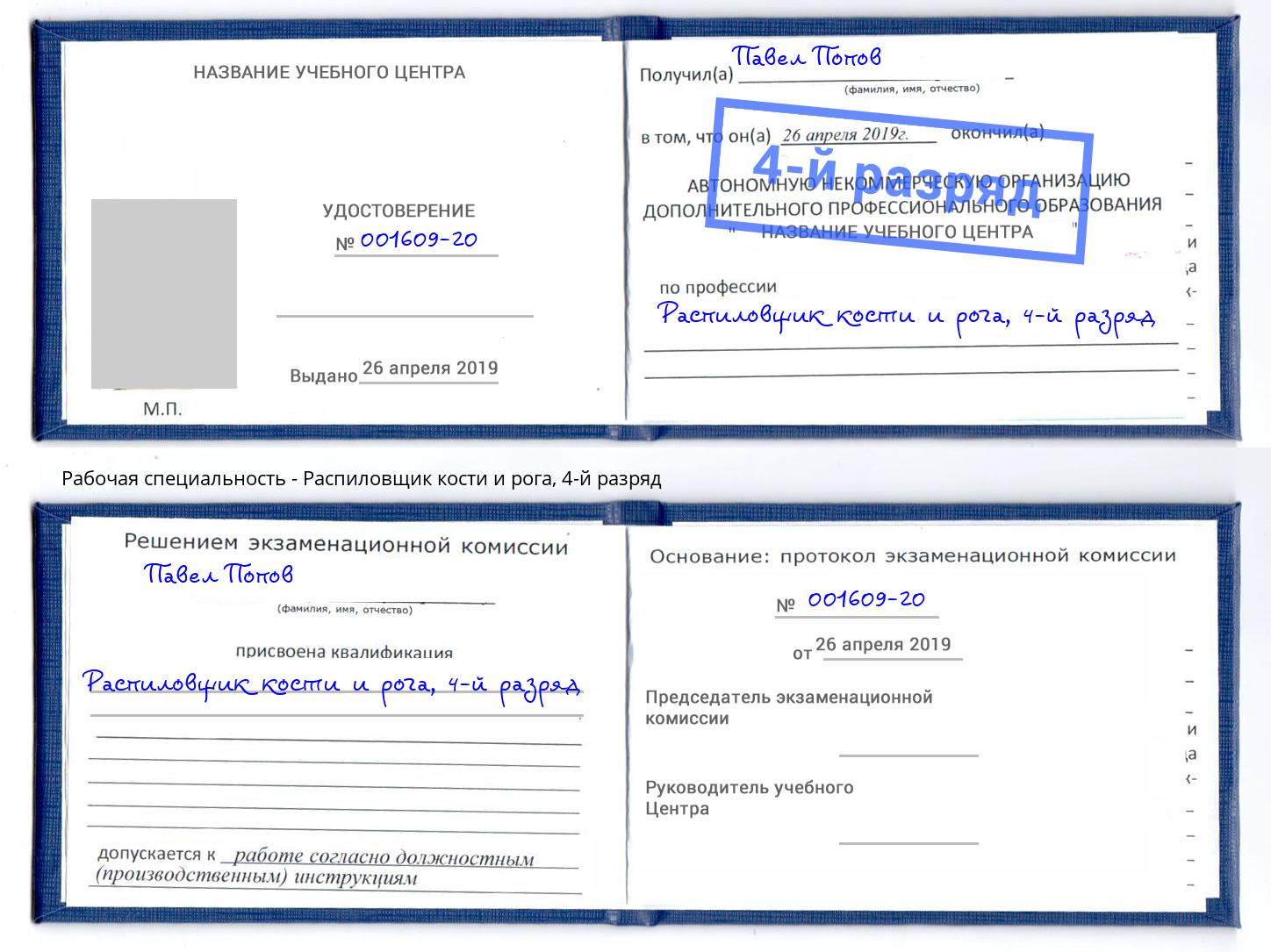 корочка 4-й разряд Распиловщик кости и рога Железнодорожный