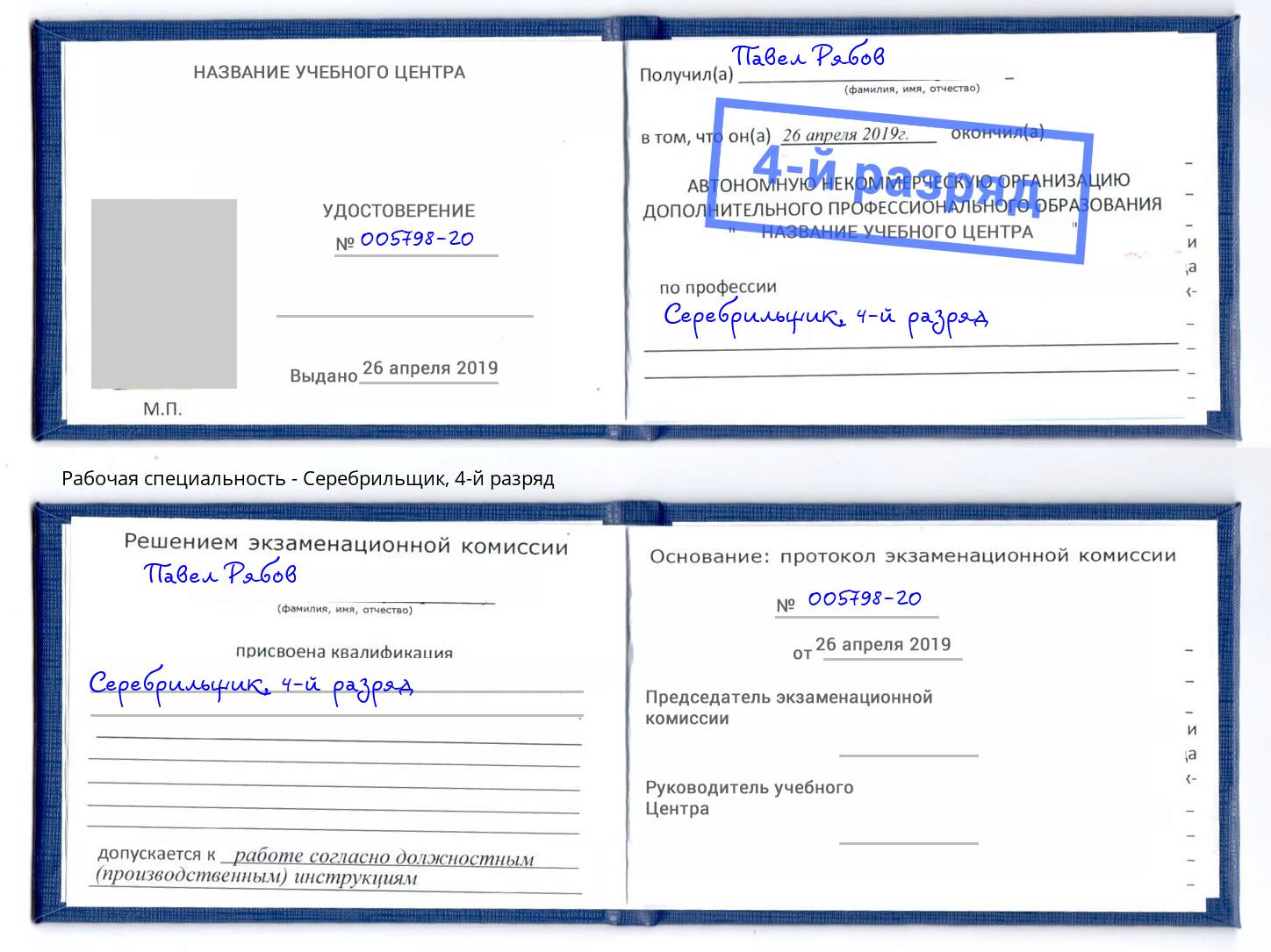 корочка 4-й разряд Серебрильщик Железнодорожный