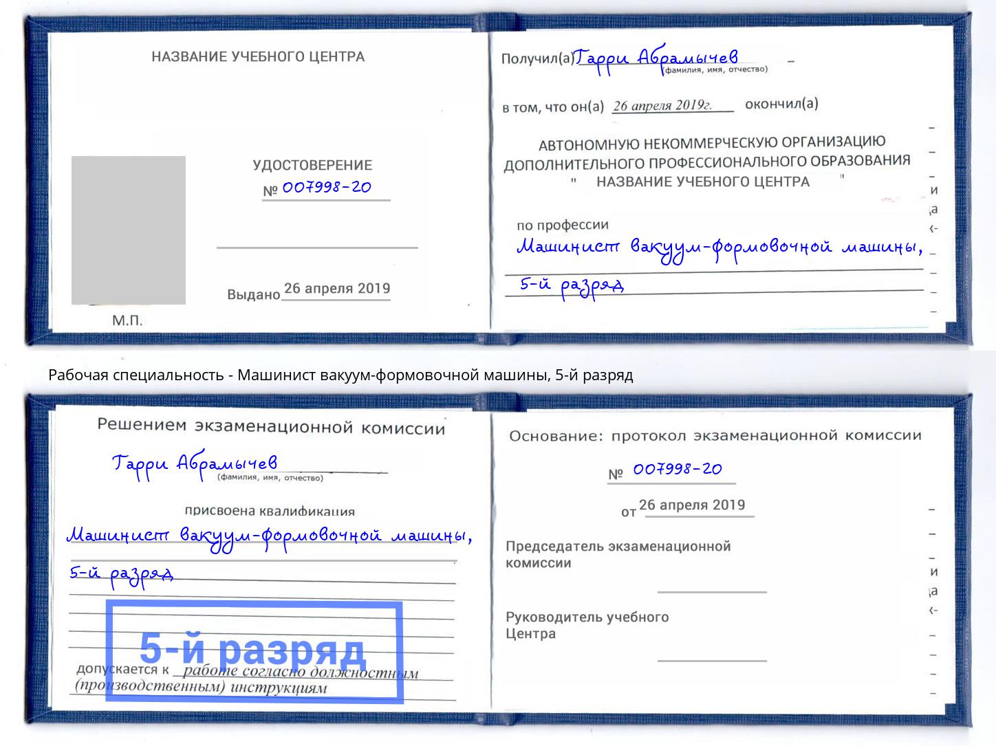 корочка 5-й разряд Машинист вакуум-формовочной машины Железнодорожный