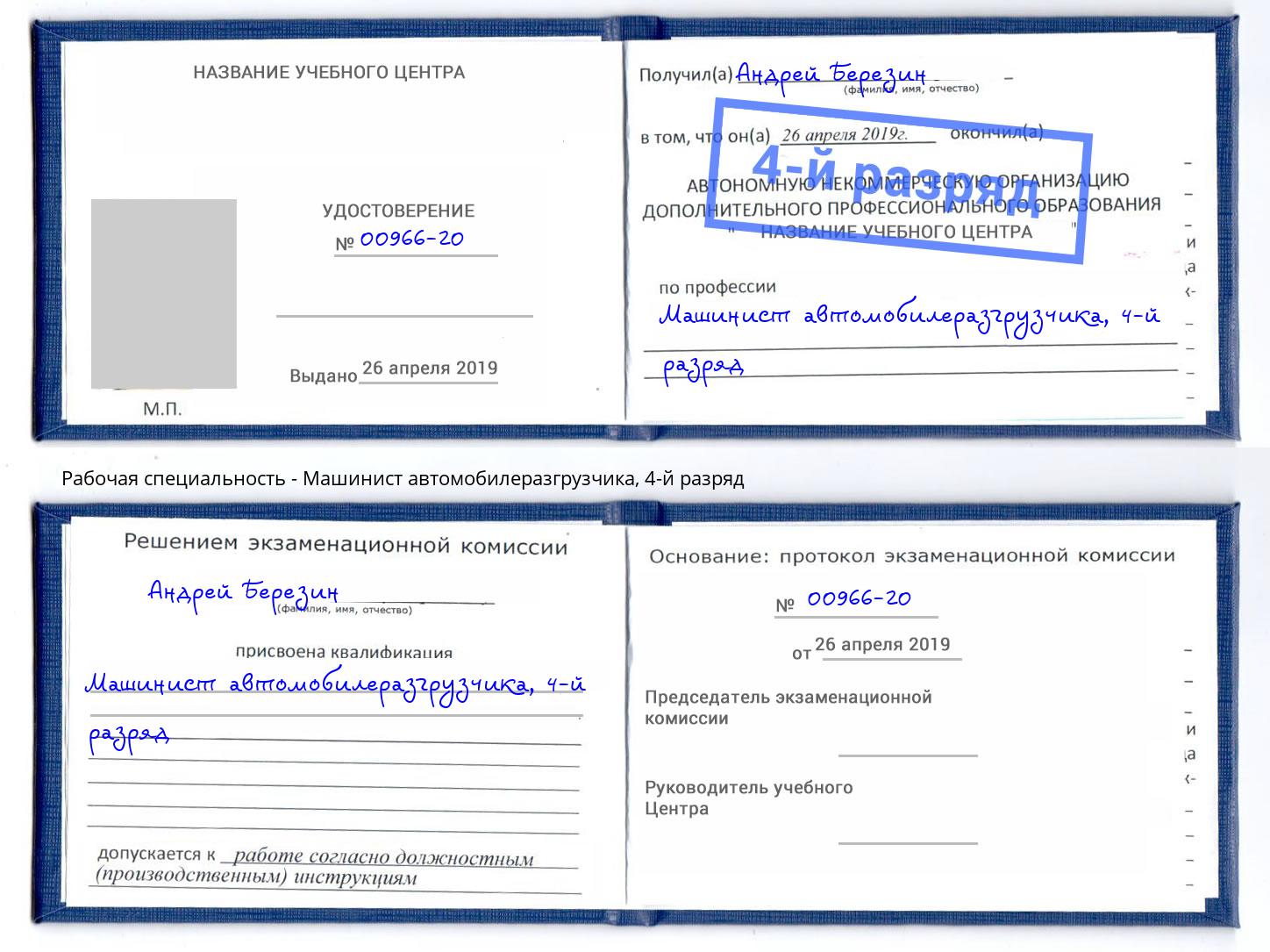 корочка 4-й разряд Машинист автомобилеразгрузчика Железнодорожный