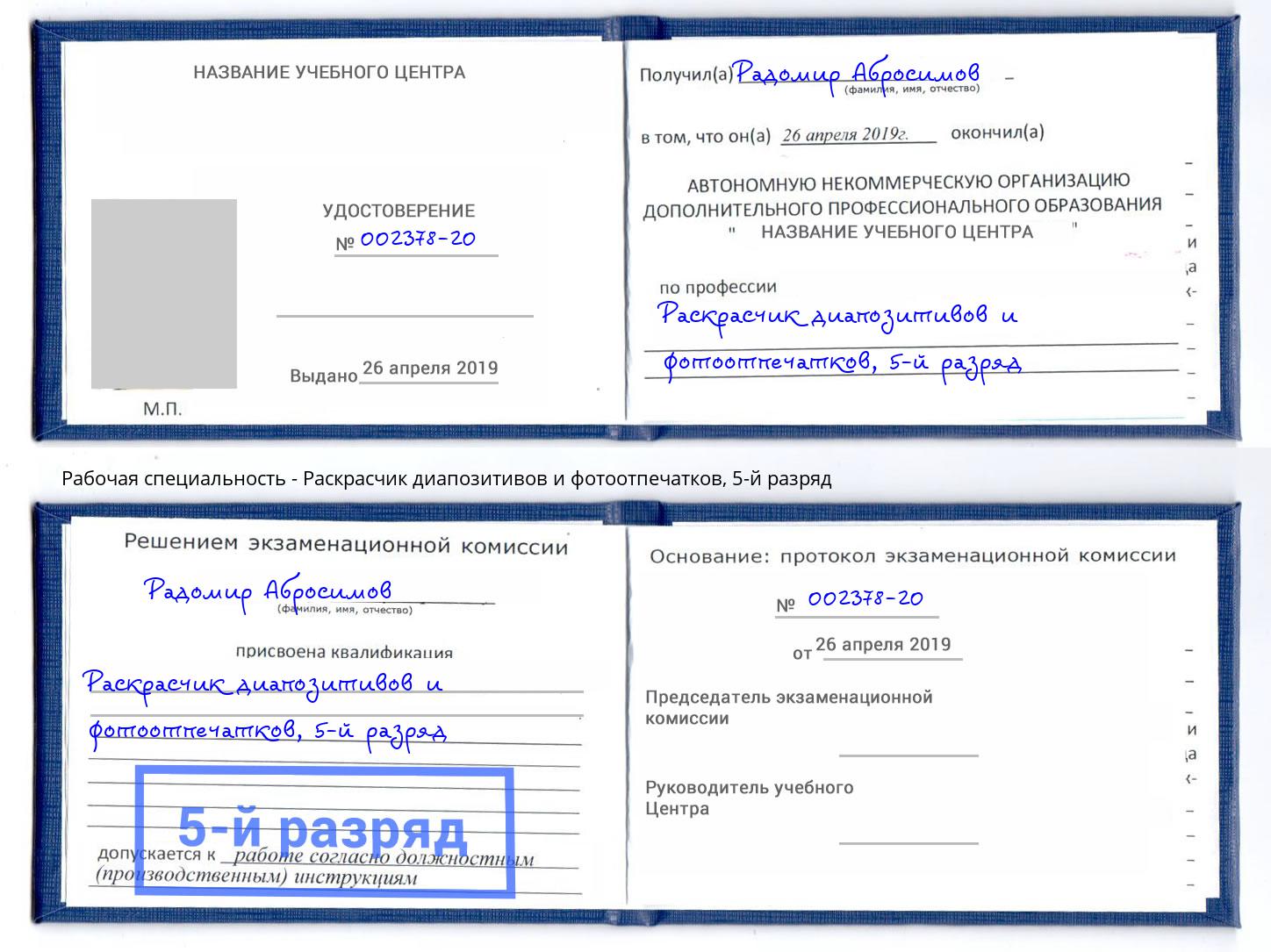 корочка 5-й разряд Раскрасчик диапозитивов и фотоотпечатков Железнодорожный