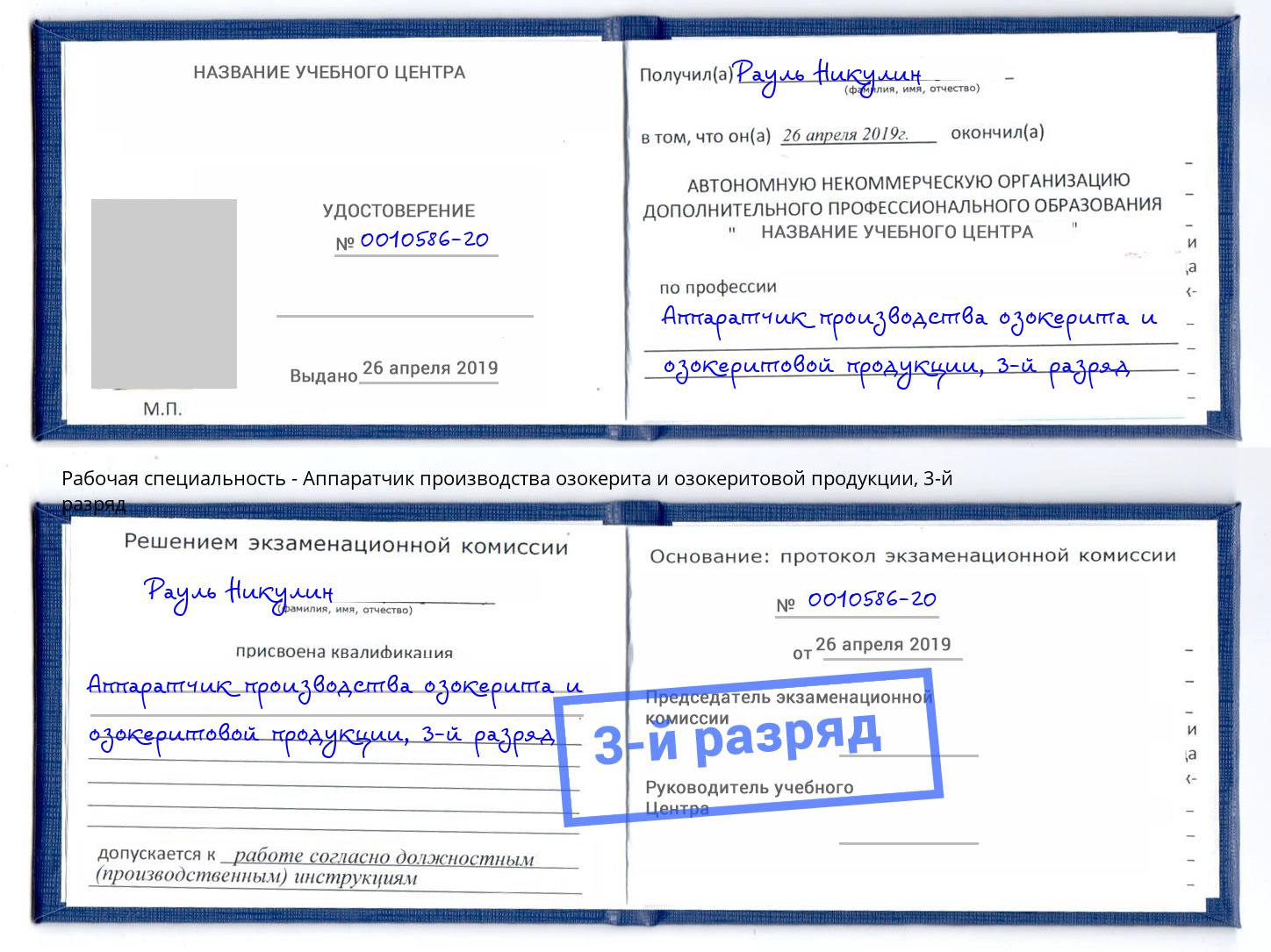 корочка 3-й разряд Аппаратчик производства озокерита и озокеритовой продукции Железнодорожный