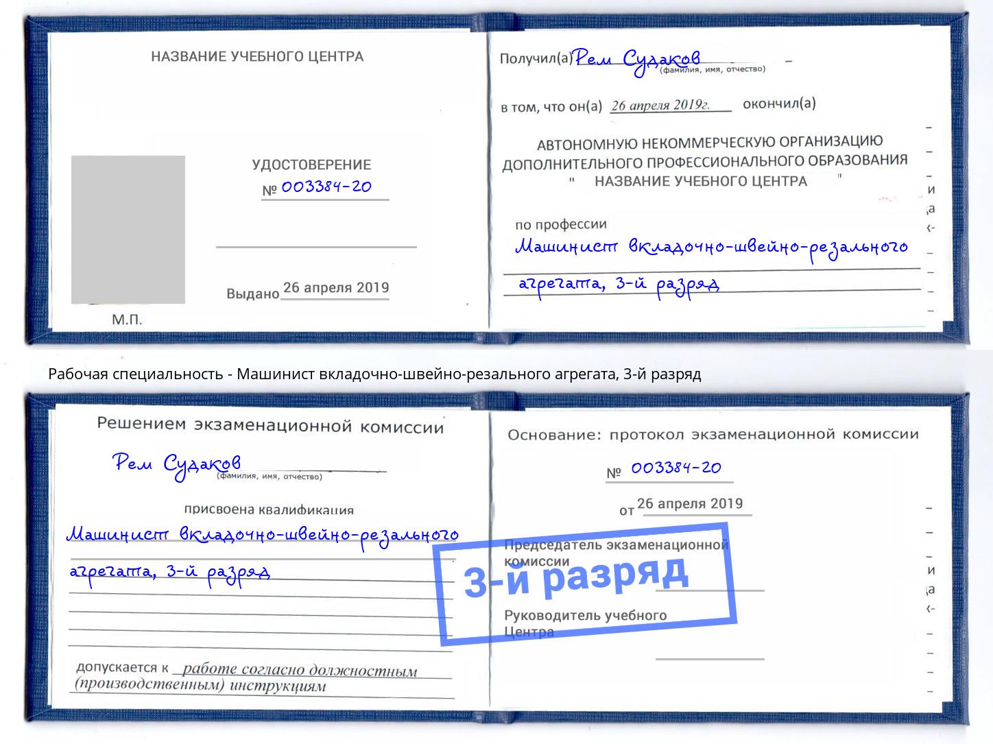 корочка 3-й разряд Машинист вкладочно-швейно-резального агрегата Железнодорожный
