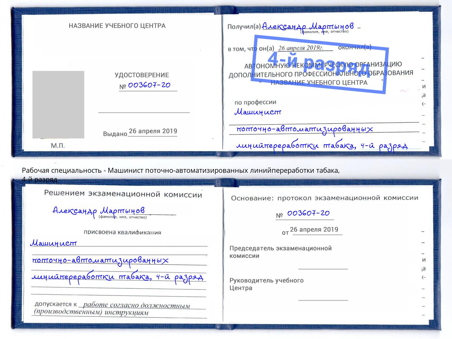 корочка 4-й разряд Машинист поточно-автоматизированных линийпереработки табака Железнодорожный