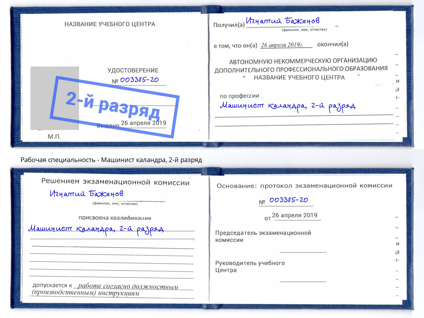 корочка 2-й разряд Машинист каландра Железнодорожный
