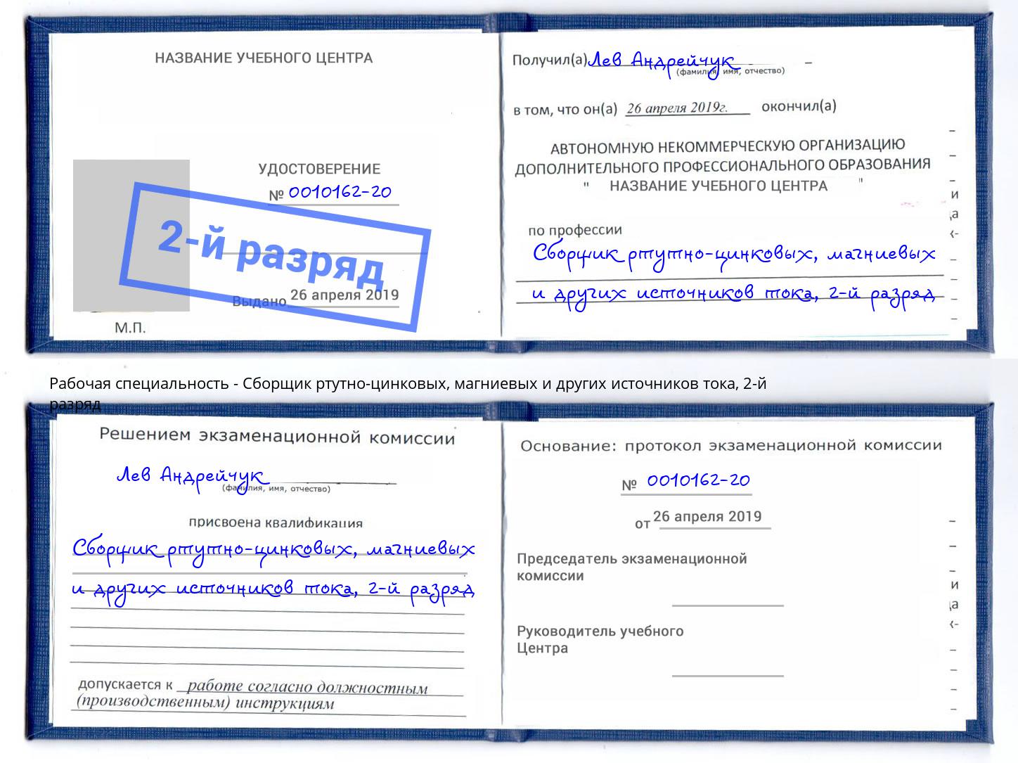 корочка 2-й разряд Сборщик ртутно-цинковых, магниевых и других источников тока Железнодорожный