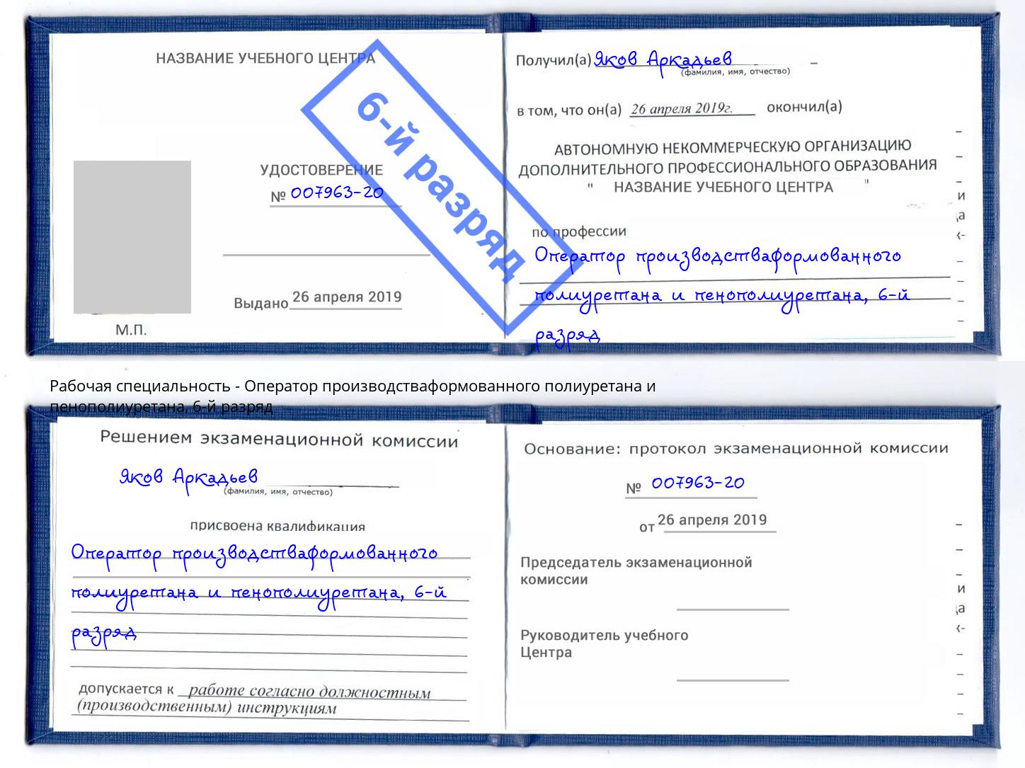 корочка 6-й разряд Оператор производстваформованного полиуретана и пенополиуретана Железнодорожный