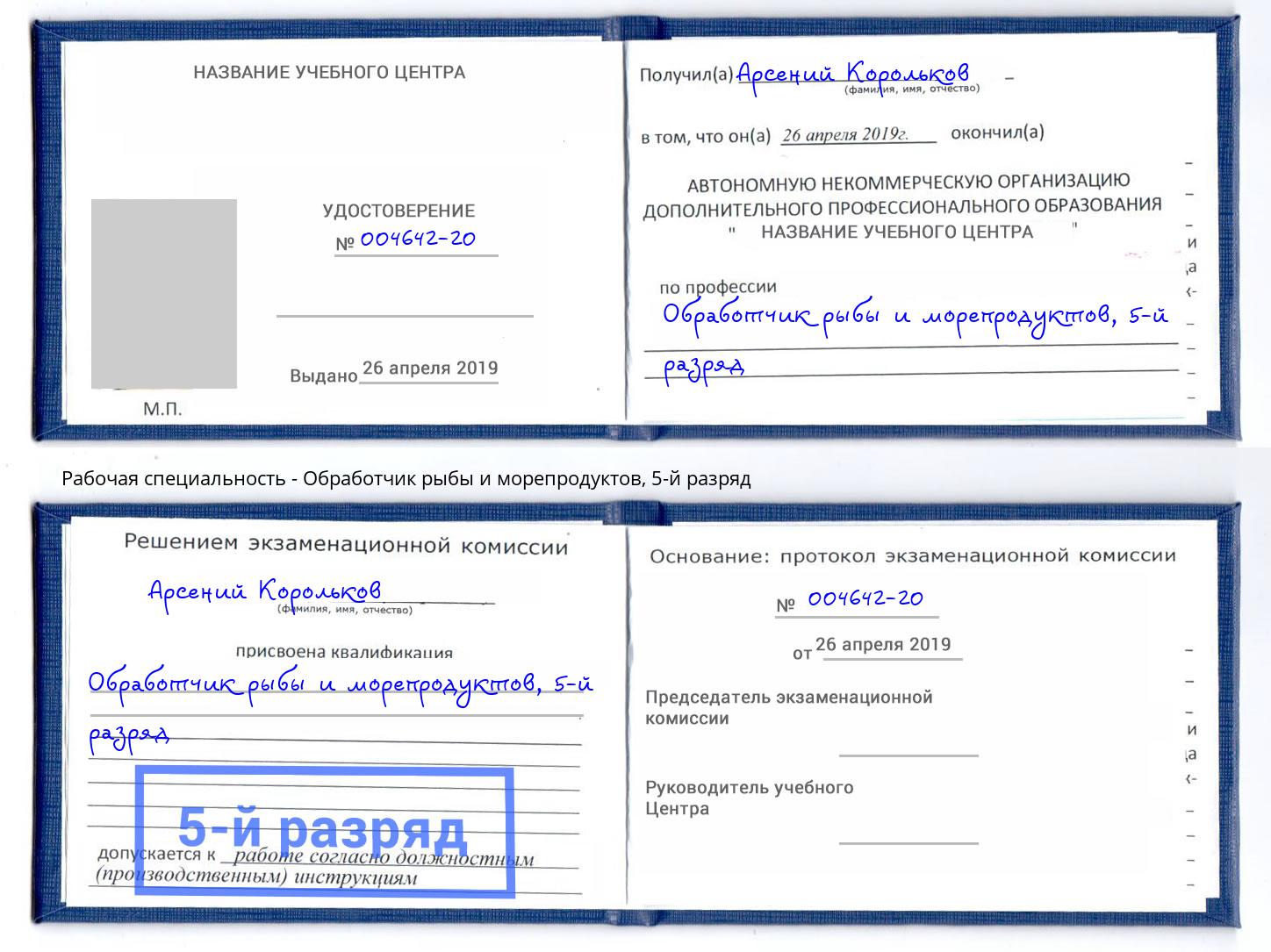 корочка 5-й разряд Обработчик рыбы и морепродуктов Железнодорожный