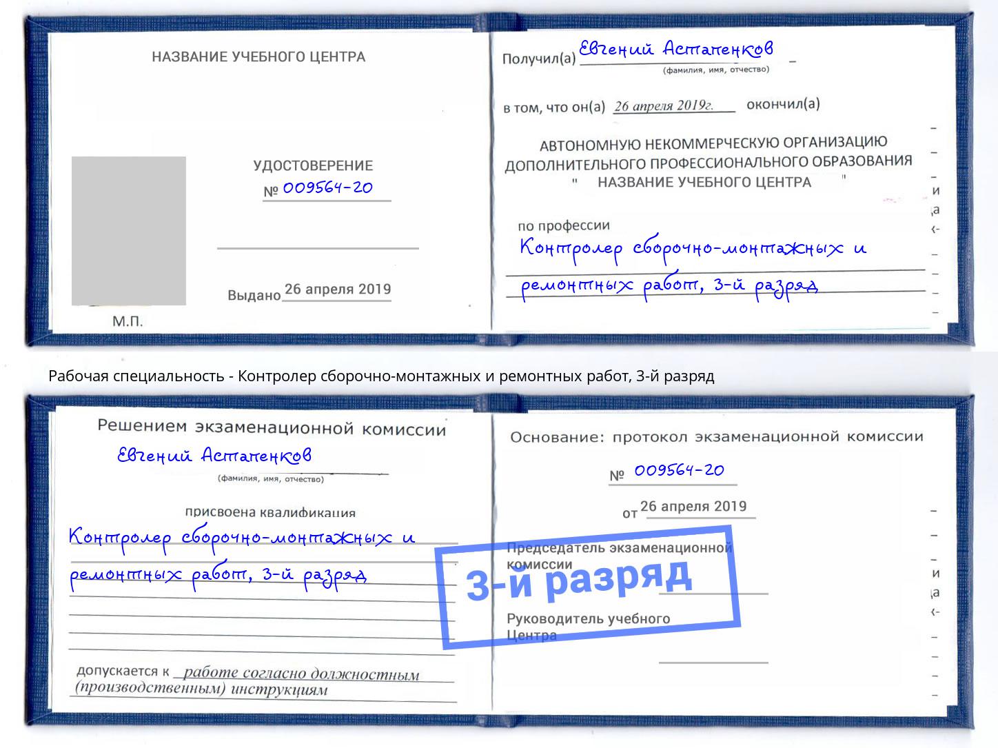 корочка 3-й разряд Контролер сборочно-монтажных и ремонтных работ Железнодорожный