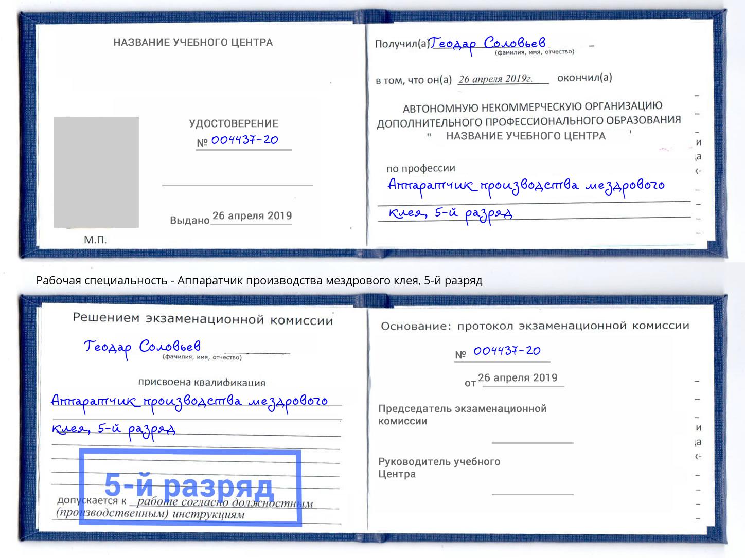 корочка 5-й разряд Аппаратчик производства мездрового клея Железнодорожный