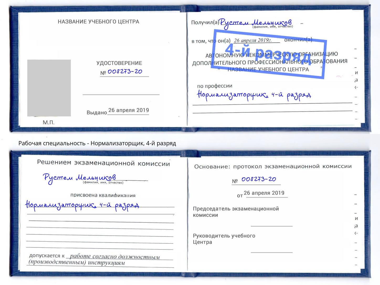 корочка 4-й разряд Нормализаторщик Железнодорожный