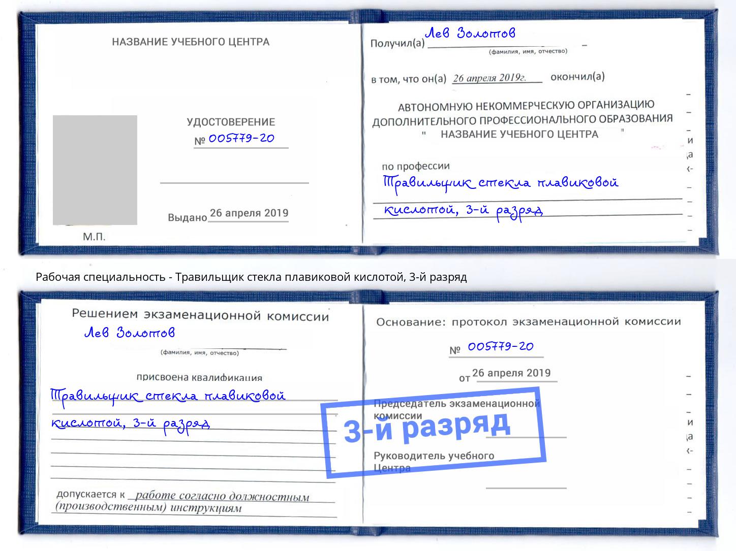 корочка 3-й разряд Травильщик стекла плавиковой кислотой Железнодорожный